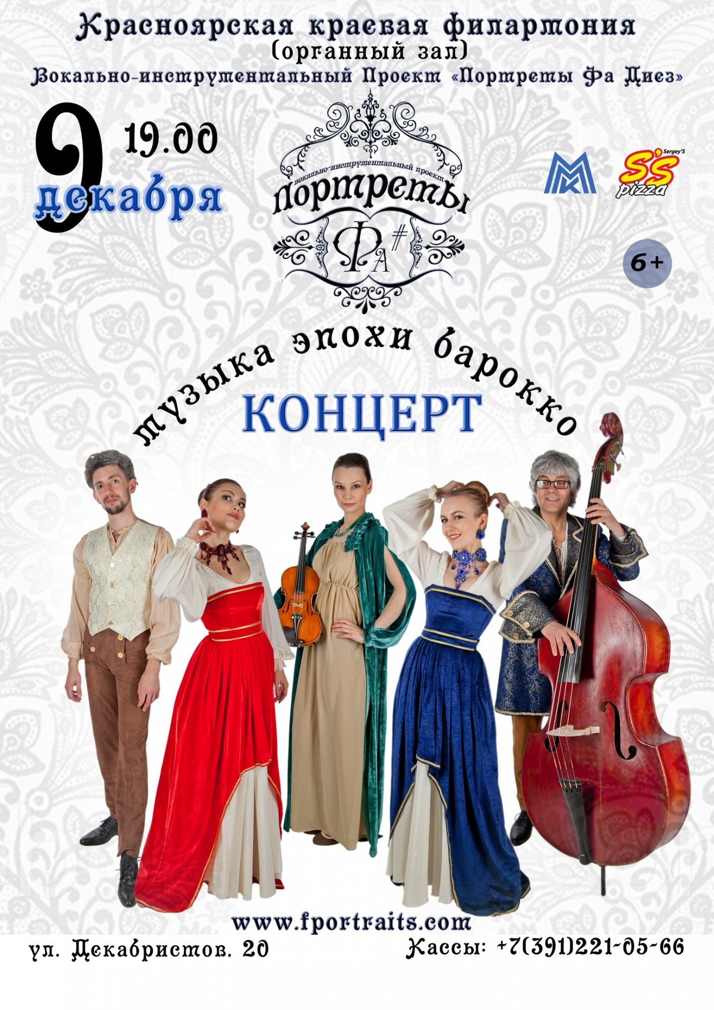 Концерт/Портреты Фа#/BAROCCO/КРАСНОЯРСК 9 декабря, 2017 г., начало в 19.00, Красноярская краевая филармония (органный зал)