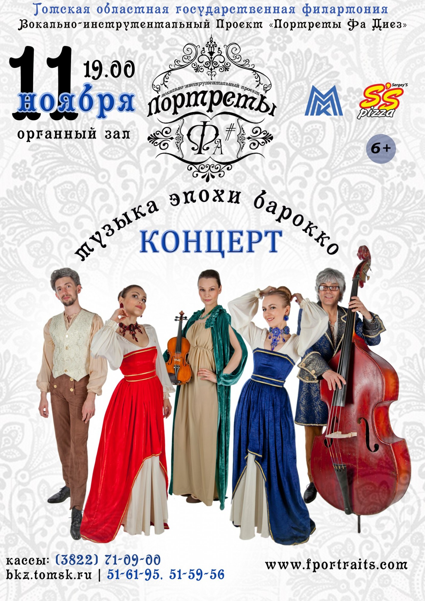 Концерт/Портреты Фа#/BAROCCO/ТОМСК 11 ноября, 2017 г., начало в 19.00, органный зал ОТФ