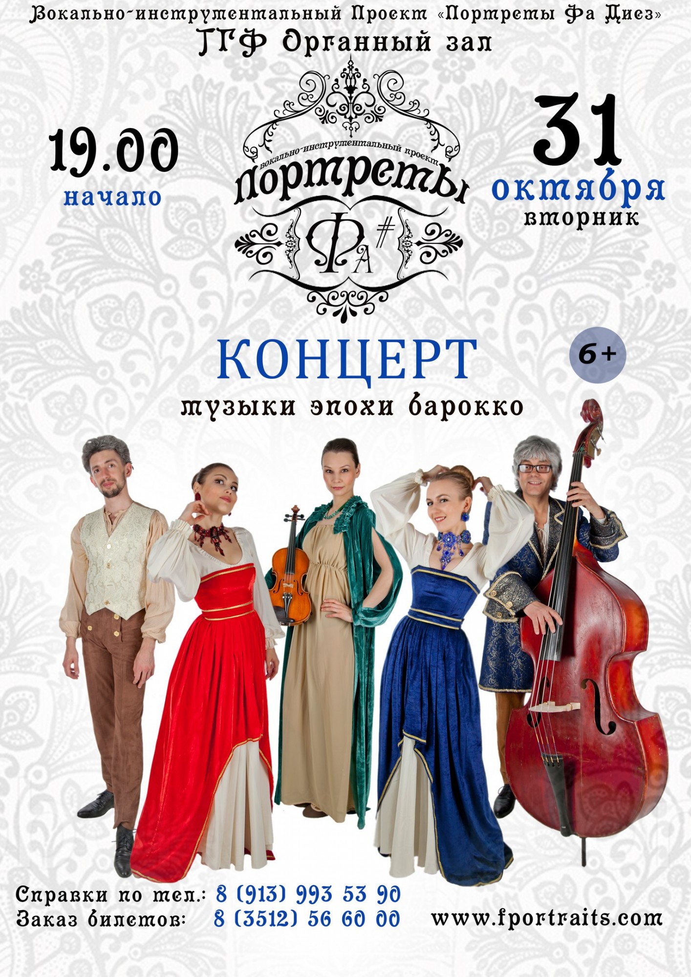 Концерт/Портреты Фа#/BAROCCO/Тюмень 31 октября