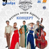 Концерт/Портреты Фа#/BAROCCO/КРАСНОЯРСК 9 декабря, 2017 г., начало в 19.00, Красноярская краевая филармония (органный зал)